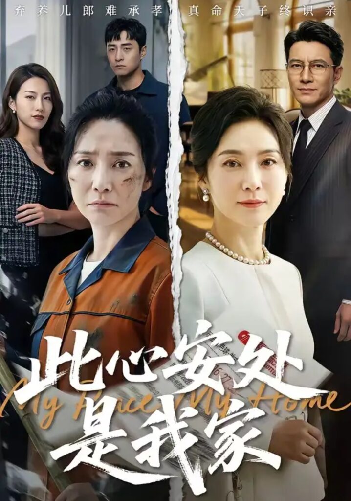 《此X安处S我家》短剧全集完整版免费观看-看电影短剧网