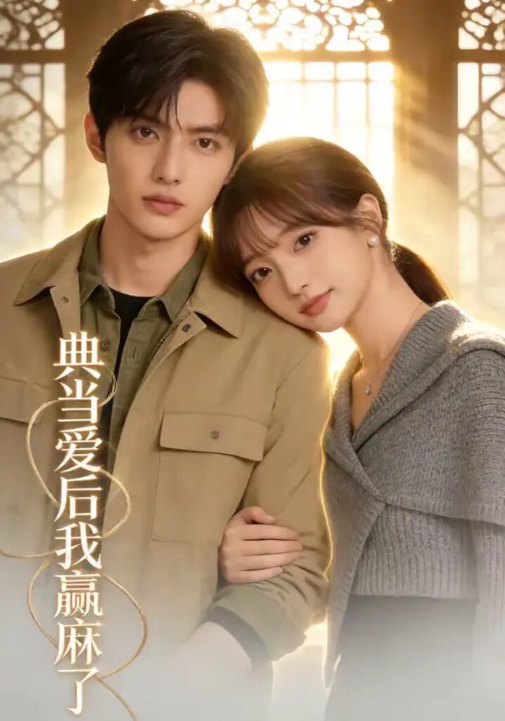 《典当爱后我赢麻了》短剧全集完整版免费观看