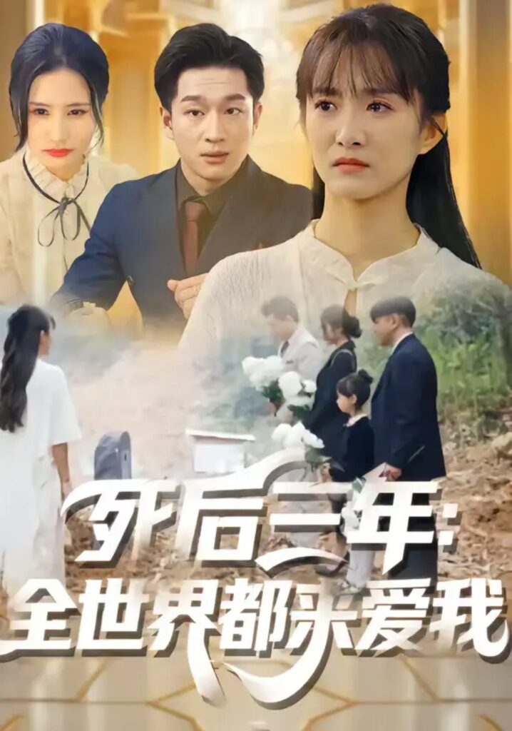 《死后三年：全世界都来爱我》短剧全集完整版免费观看
