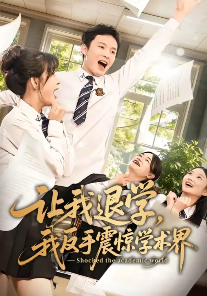 《让我退学，我反手震惊学术界》短剧全集完整版免费观看