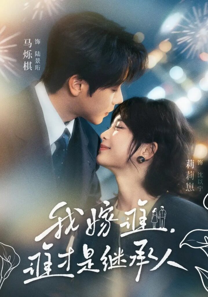 《我嫁谁,谁才是继承人》81集短剧免费观看|短剧在线观看-短剧在线观看_免费短剧大全_热门短剧推荐平台