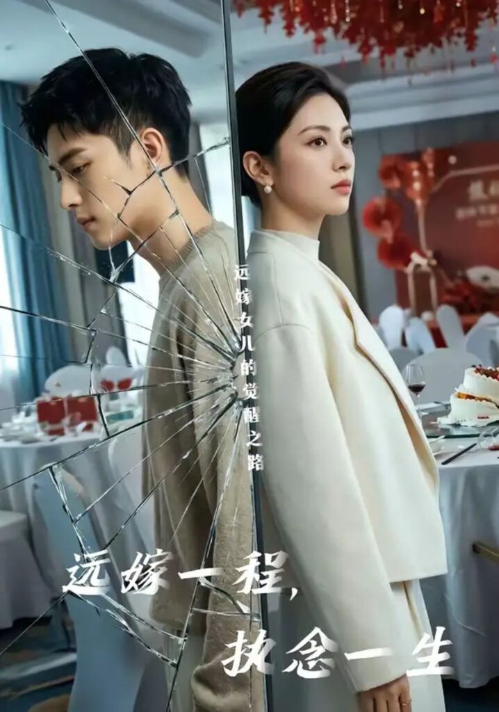 《远嫁一程，执念一生》短剧全集完整版免费观看