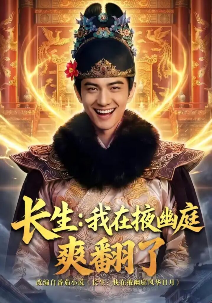 《长生：我在掖幽庭爽翻了》短剧全集完整版免费观看