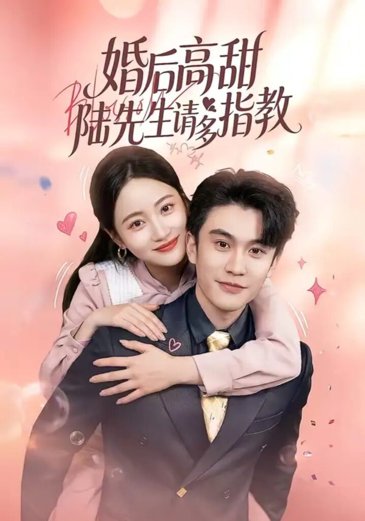 《婚后高甜：陆先生请多指教》短剧全集完整版免费观看