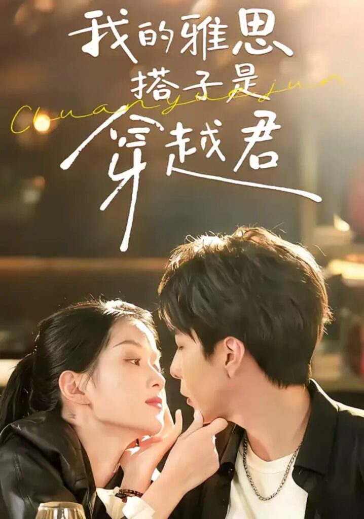 《我的雅思搭子是穿越君》短剧全集完整版免费观看-看电影短剧网