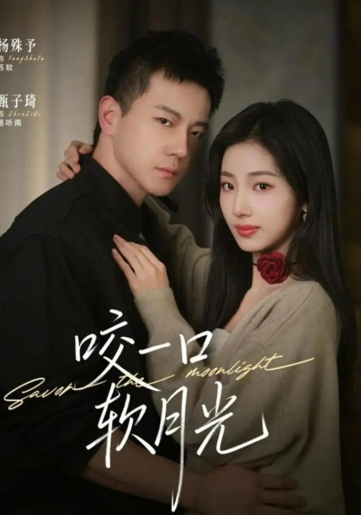 《咬一口软月光》短剧免费观看｜短剧在线观看｜短剧完整版