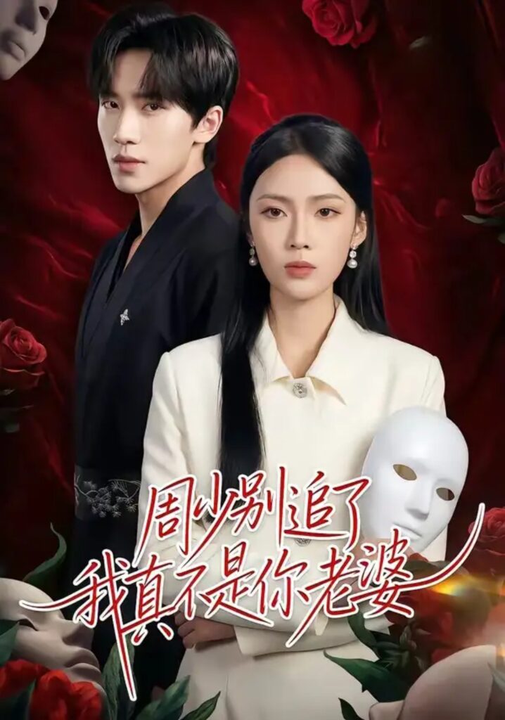 《周少别追了我真不是你老婆》短剧全集完整版免费观看