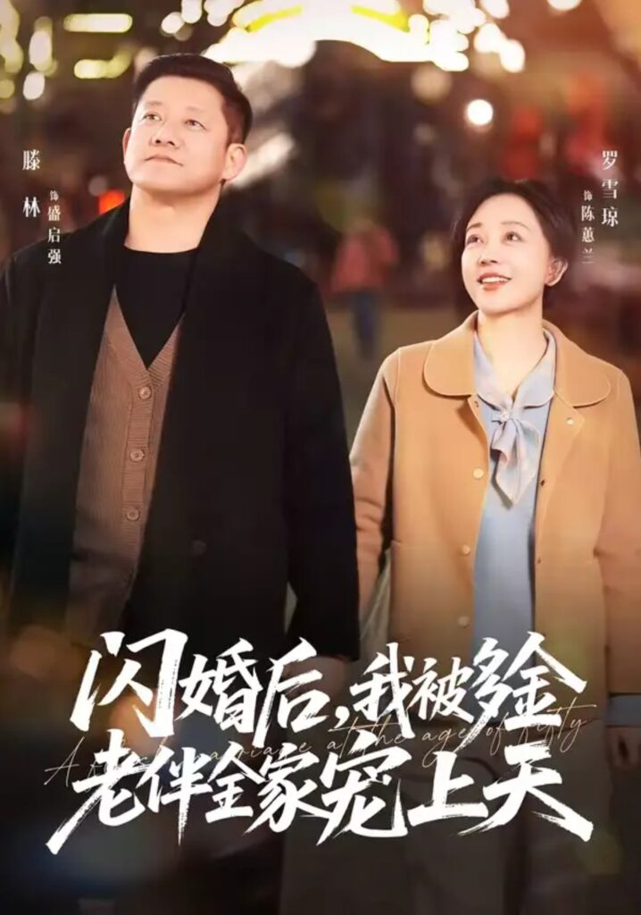 《闪婚后，我被多金老伴全家宠上天》短剧全集完整版免费观看