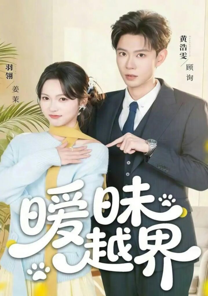 《暧昧越界》短剧全集完整版免费观看-看电影短剧网