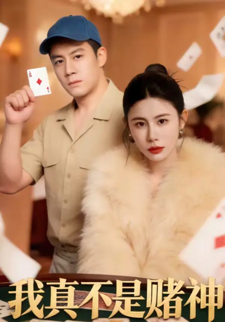 《我真不是赌神》短剧全集完整版免费观看-看电影短剧网