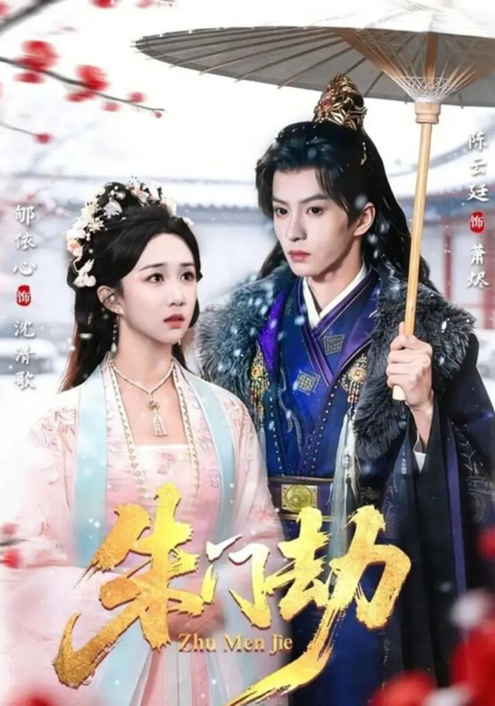 《朱门劫》60集短剧免费观看｜短剧在线观看｜短剧完整版