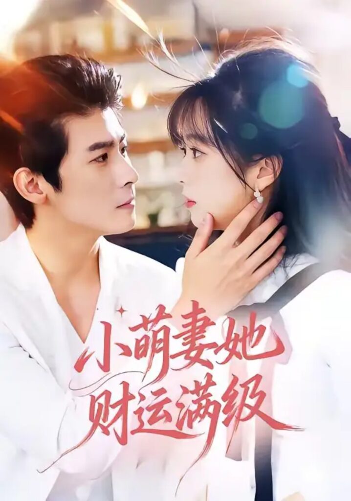 《小萌妻她财运满级》短剧全集完整版免费观看-看电影短剧网