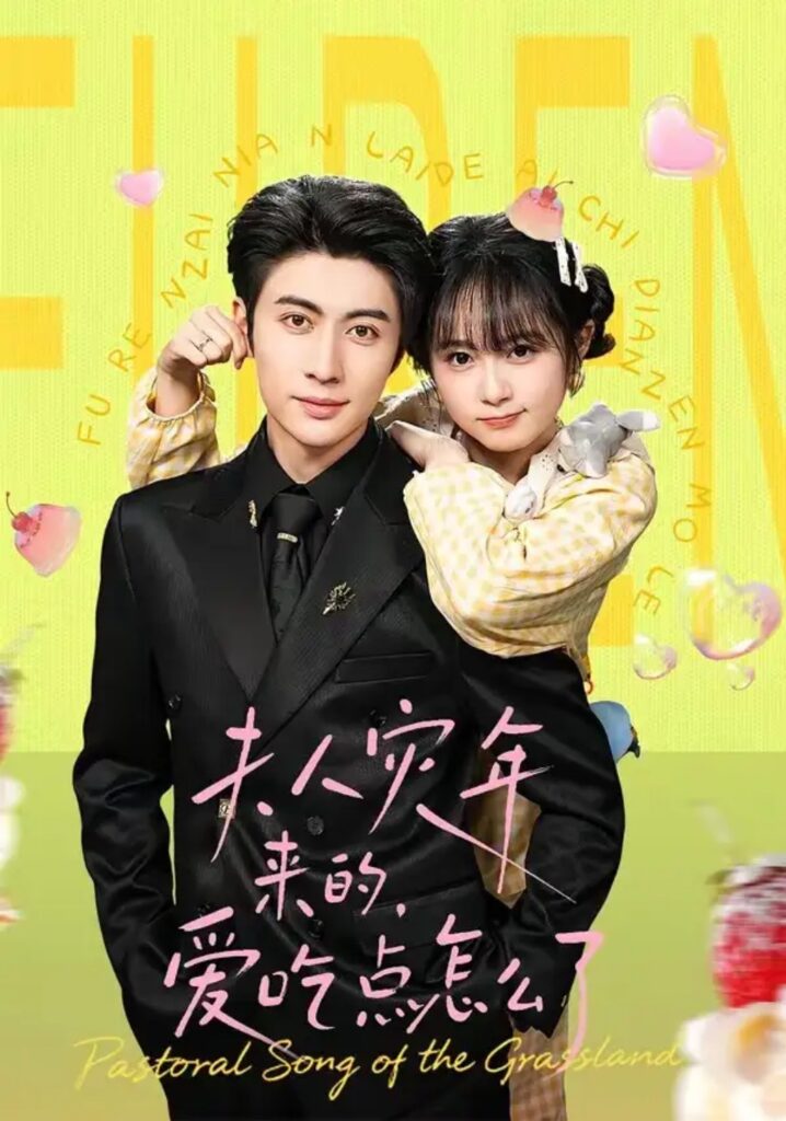 《夫人灾年来的，爱吃点怎么了》短剧全集完整版免费观看