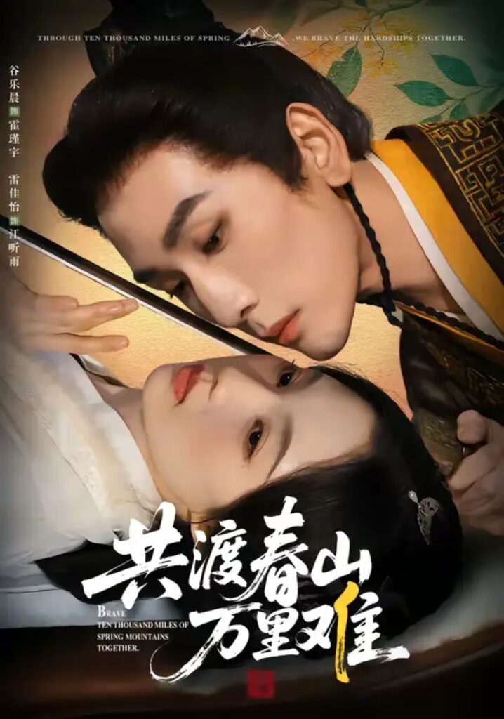 《共渡春山万里难》短剧全集完整版免费观看