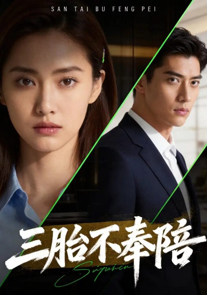 《三胎不奉陪》短剧全集完整版免费观看