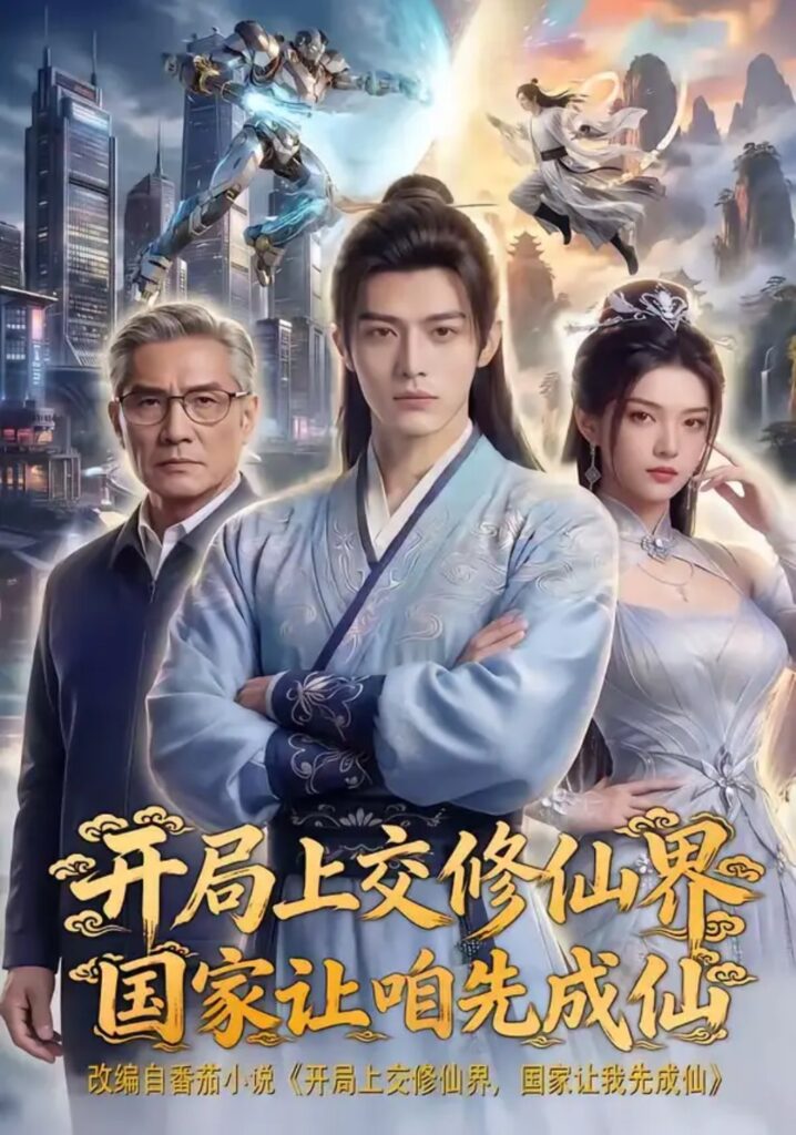 《开局上交修仙界国家让咱先成仙》短剧全集完整版免费观看-看电影短剧网