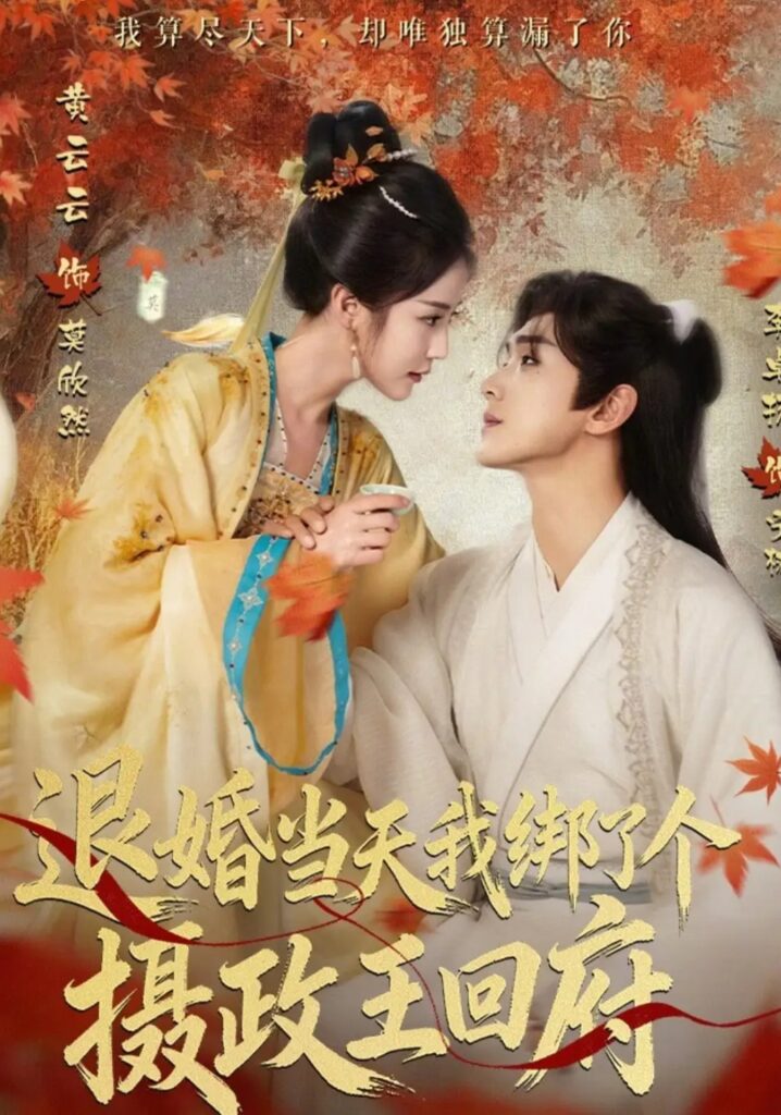 《退婚当天我绑了个摄政王回府》短剧全集完整版免费观看