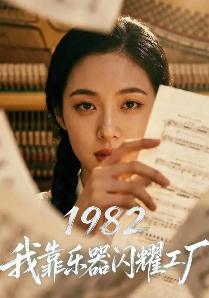 《1982我靠乐器闪耀工厂》短剧完整版｜短剧夸克网盘转存