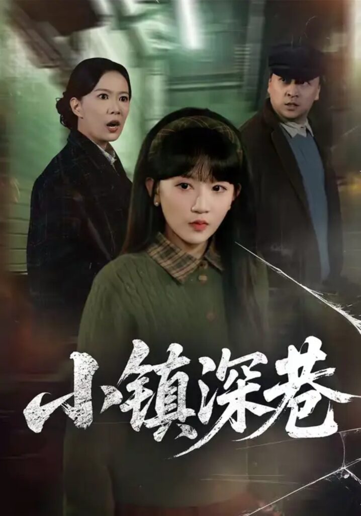 《小镇深巷》短剧全集完整版免费观看