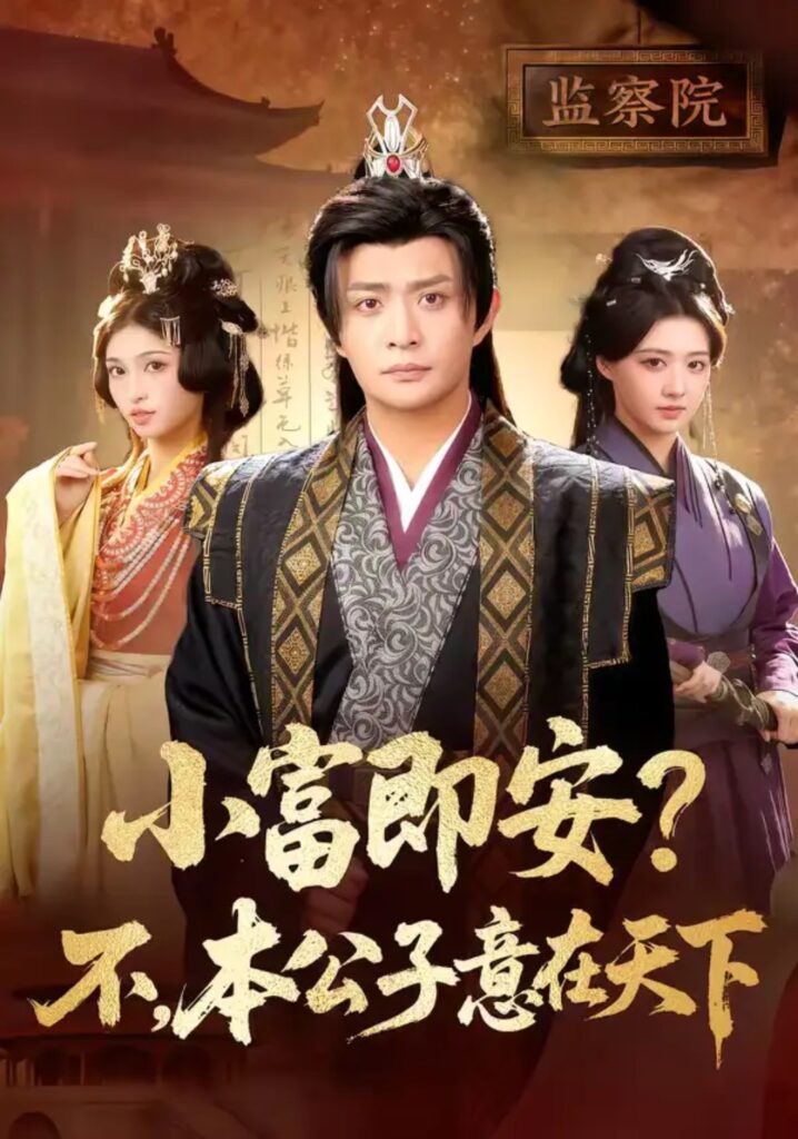 《小富即安？不，本公子意在天下＆小富即安不本公子意在天下》