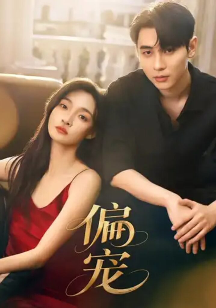 《偏宠》短剧全集完整版免费观看-看电影短剧网