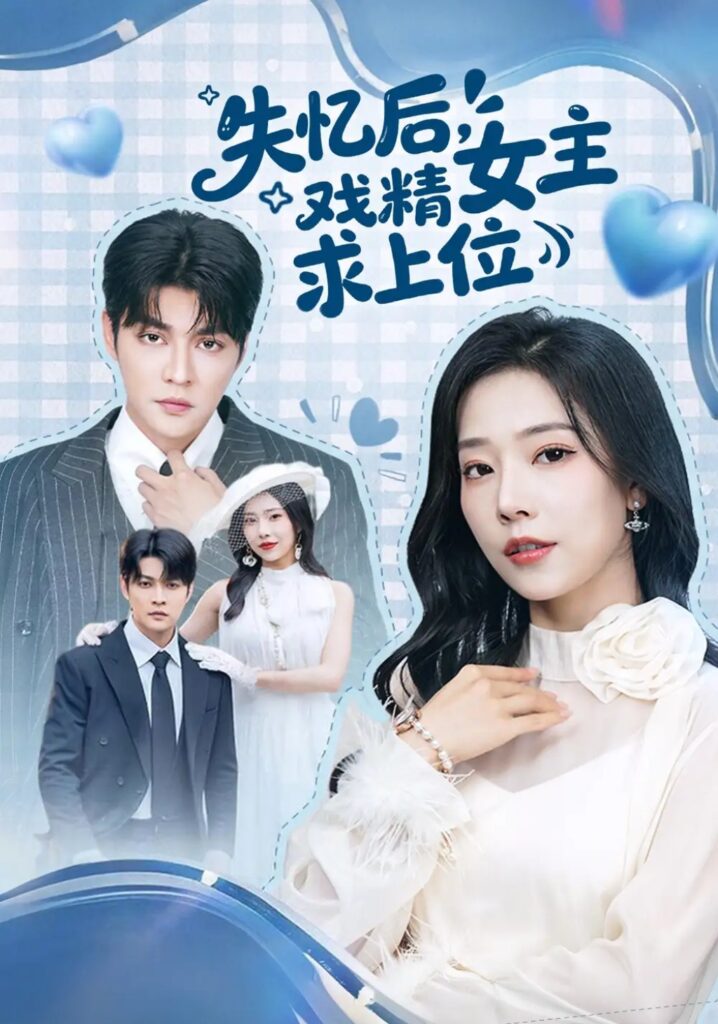 《失忆后，戏精女主求上位》短剧全集完整版免费观看