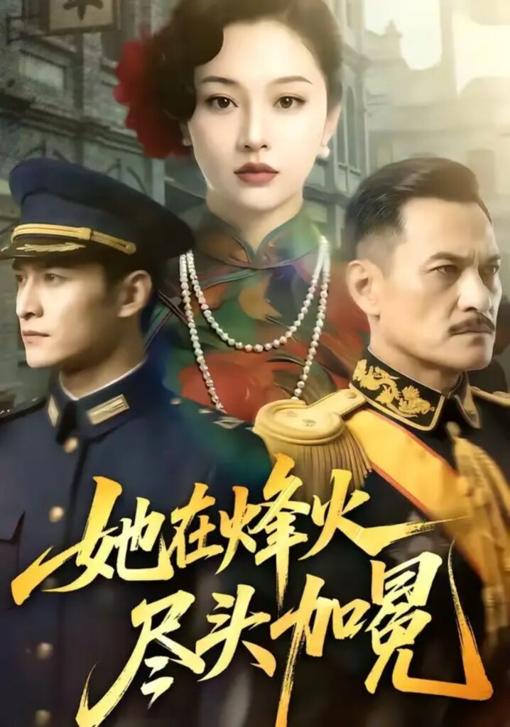 《她在烽火尽头加冕》短剧全集完整版免费观看-看电影短剧网