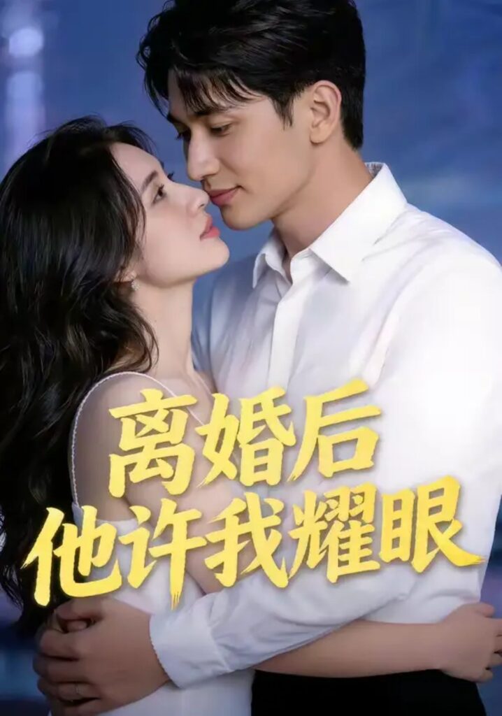 《离H后他X我耀眼》43集短剧夸克网盘下载｜短剧免费播放