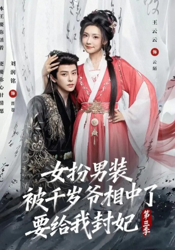 《女扮男装被千岁爷相中了要给我封妃第三季》短剧全集完整版免费观看-看电影短剧网