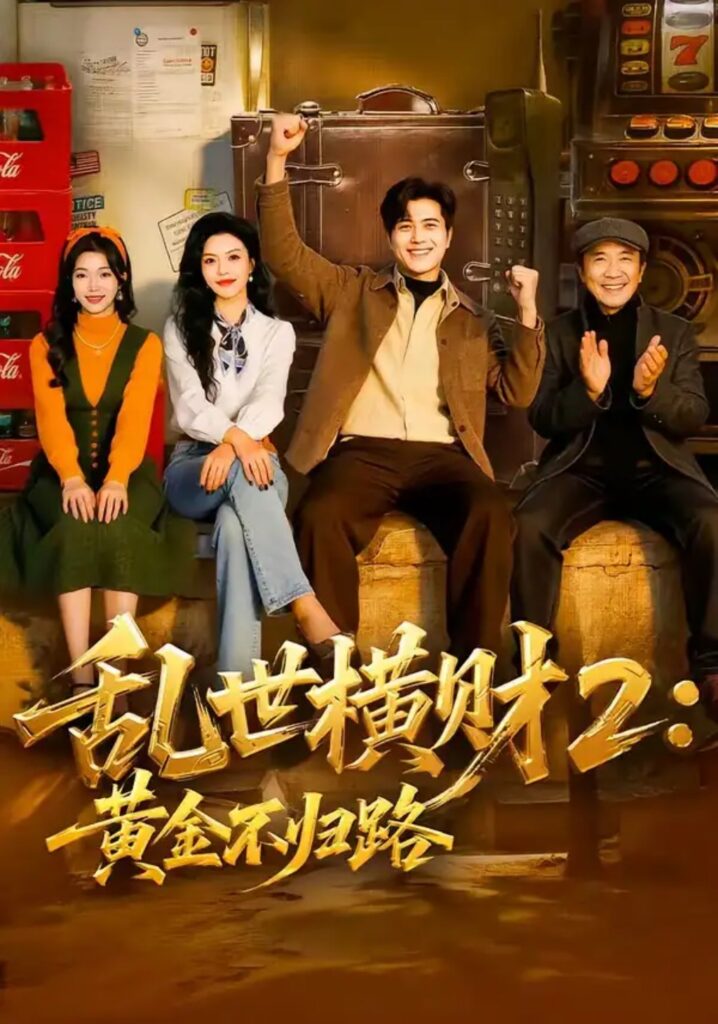 《乱世横财2:黄金不归路》短剧全集完整版免费观看-看电影短剧网