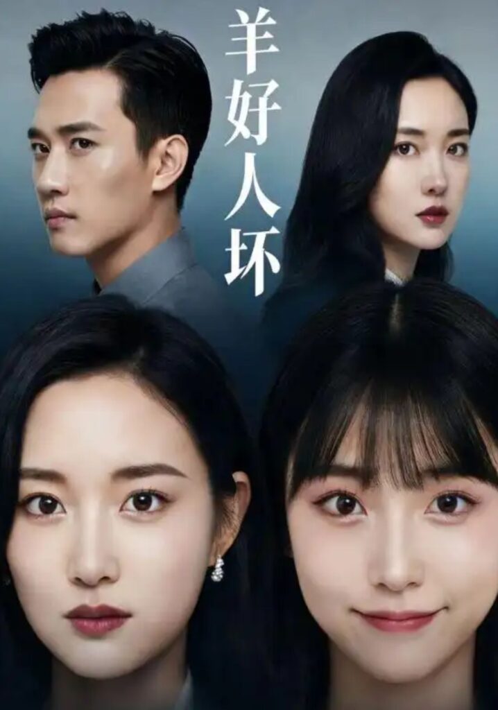 《羊好人坏》短剧全集完整版免费观看-看电影短剧网