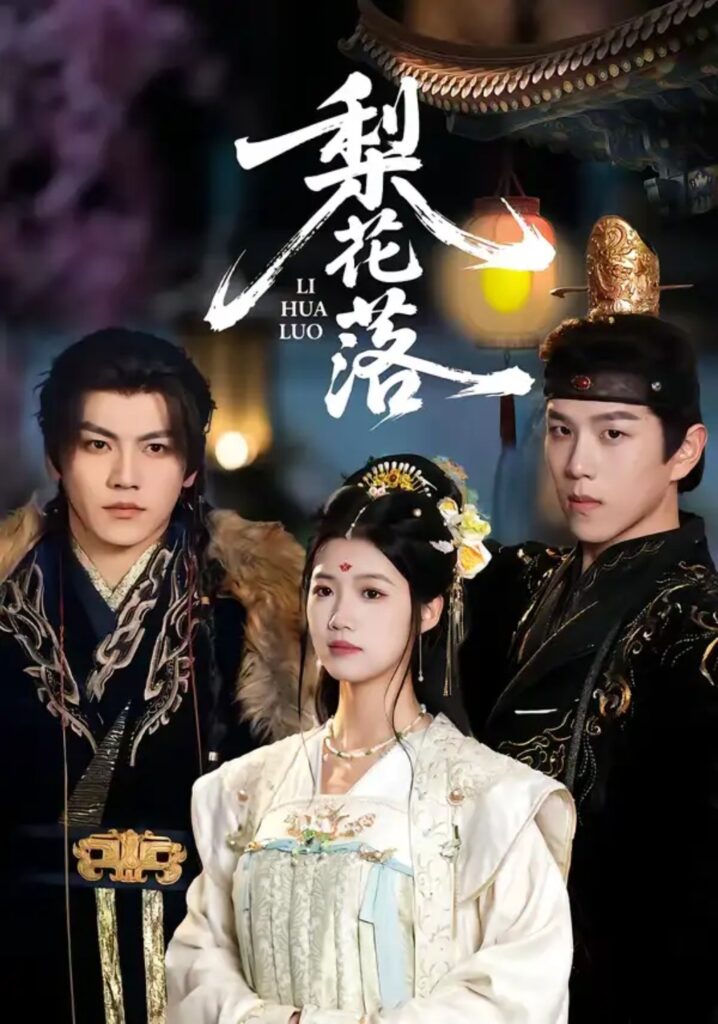 《梨花落》短剧全集完整版免费观看-看电影短剧网