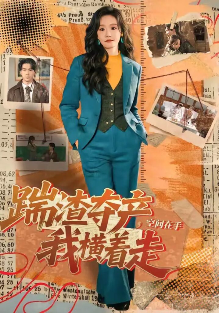 《踹渣夺产，空间在手我横着走》短剧免费观看｜短剧在线观看