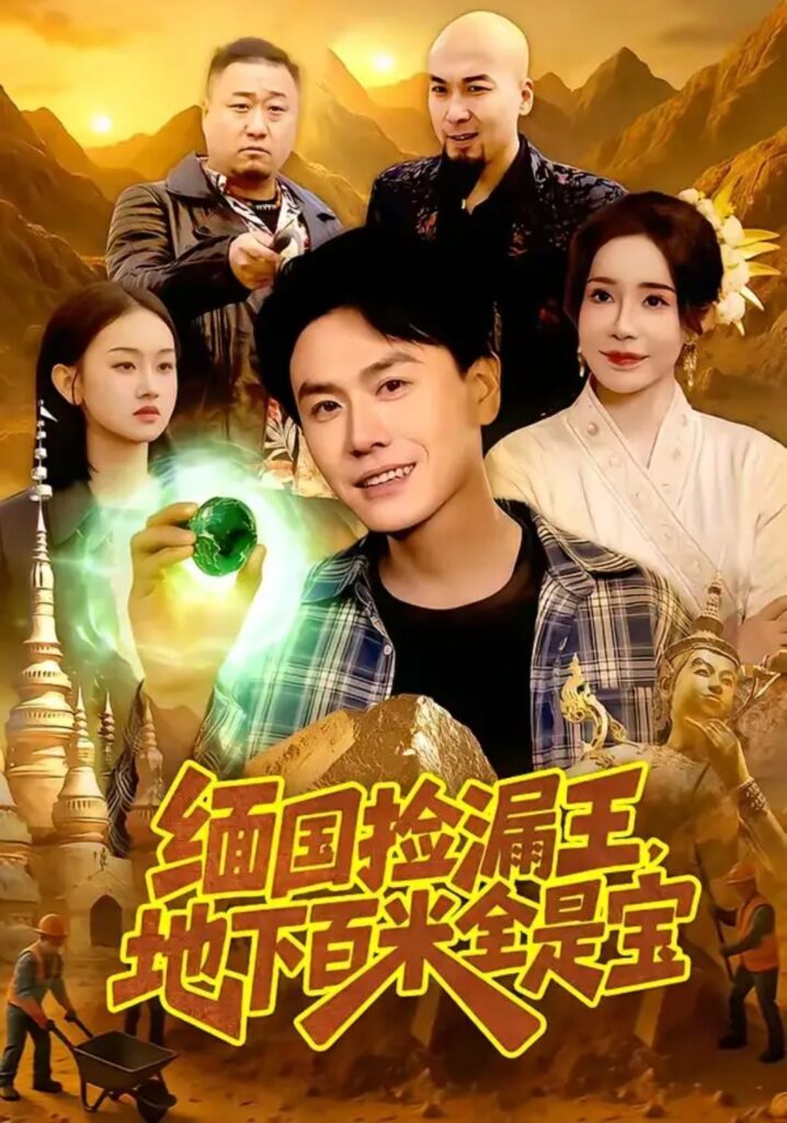 《缅国捡漏王,地下百米全是宝》短剧全集完整版免费观看-看电影短剧网