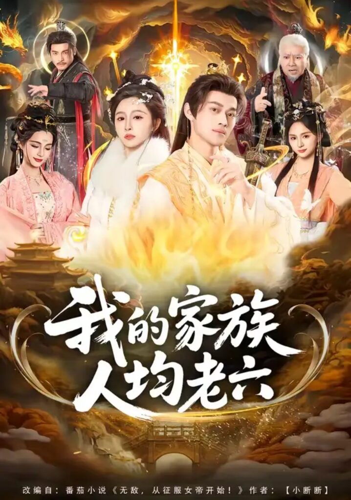 《我的家族人均老六》短剧全集完整版免费观看