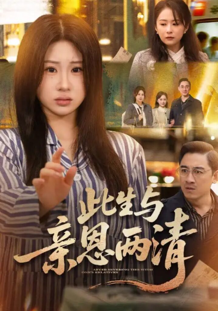 《此生与亲恩两清》短剧免费观看|短剧在线观看|短剧完整版-短剧在线观看_免费短剧大全_热门短剧推荐平台