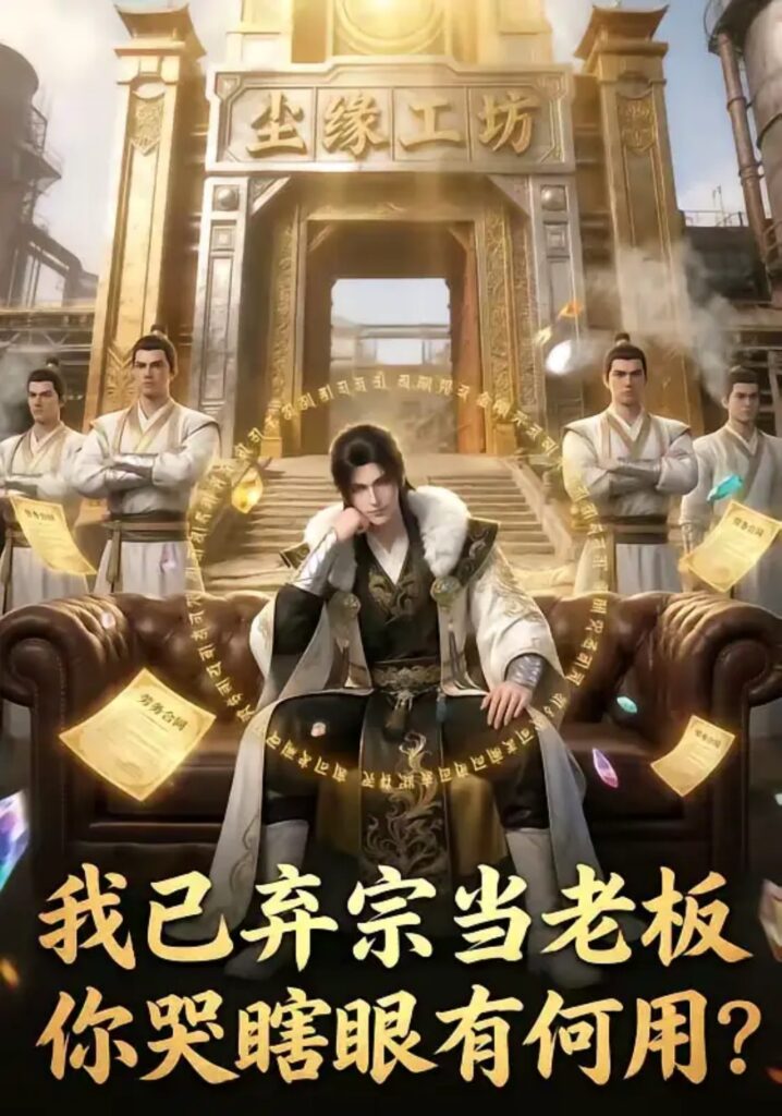 《我已弃宗当老板，你哭瞎眼有何用》短剧全集完整版免费观看