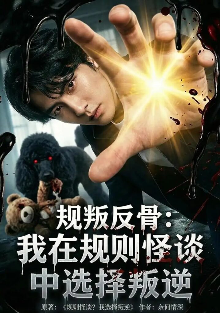 《规叛反骨：我在规则怪谈中选择叛逆》短剧全集完整版免费观看