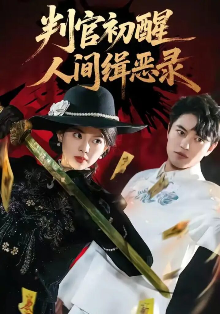 《判官初醒人间缉恶录》短剧全集完整版免费观看-看电影短剧网