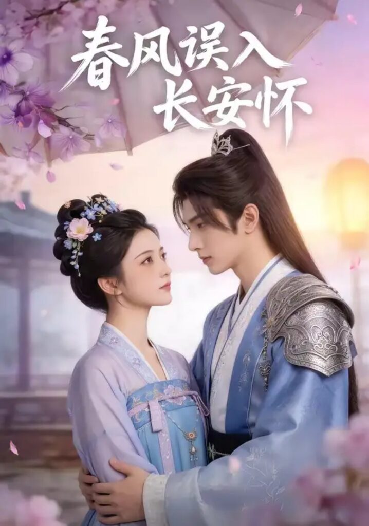 《春风误入长安怀》短剧全集完整版免费观看