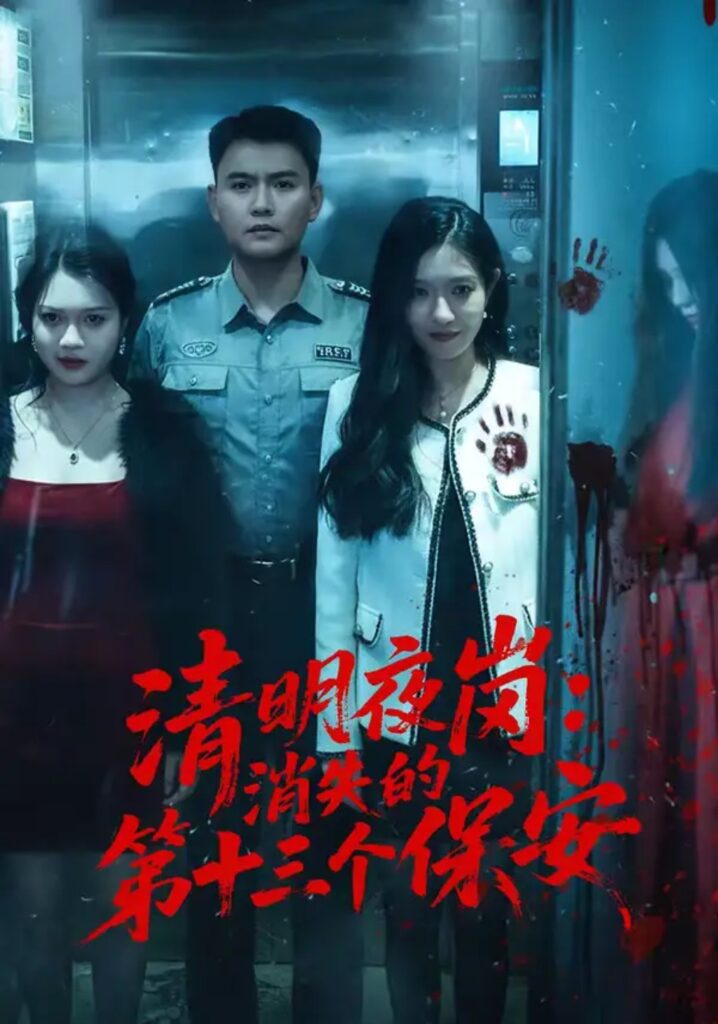 《清明夜岗:消失的第十三个保安》短剧全集完整版免费观看-看电影短剧网