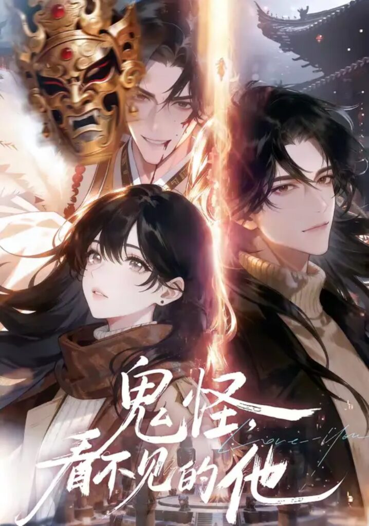 《鬼怪：看不见的他》短剧全集完整版免费观看