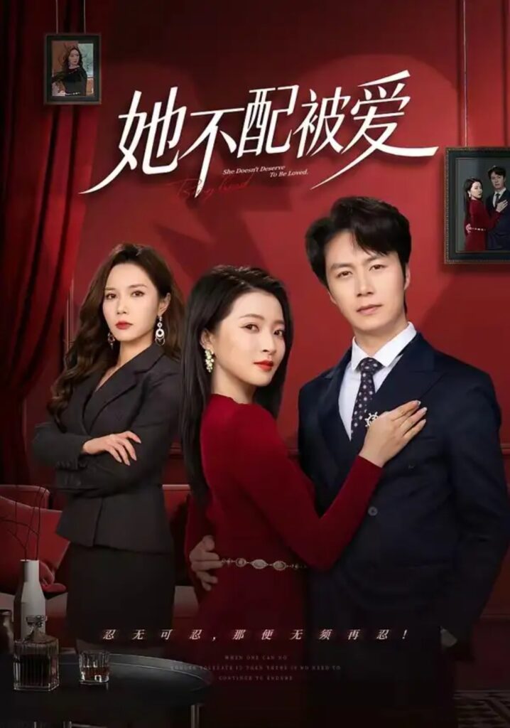 《她不配被爱》短剧全集完整版免费观看