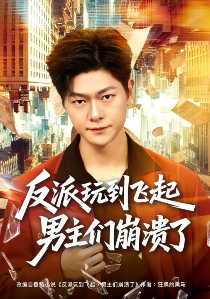 《反派玩到飞起男主们崩溃了》短剧全集完整版免费观看-看电影短剧网