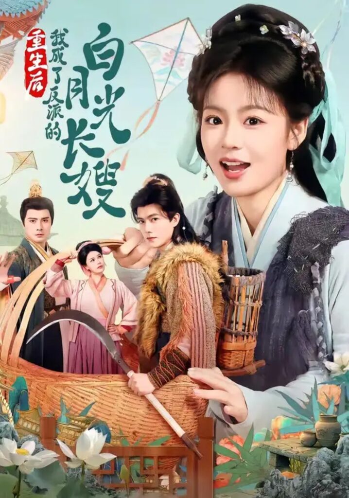 《重生后，我成了反派的白月光长嫂》短剧全集完整版免费观看