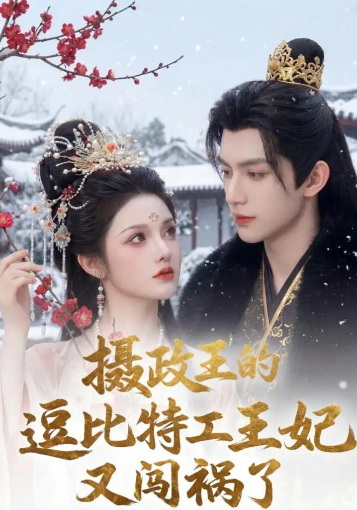 《摄政王的逗比特工王妃又闯祸了》短剧全集完整版免费观看