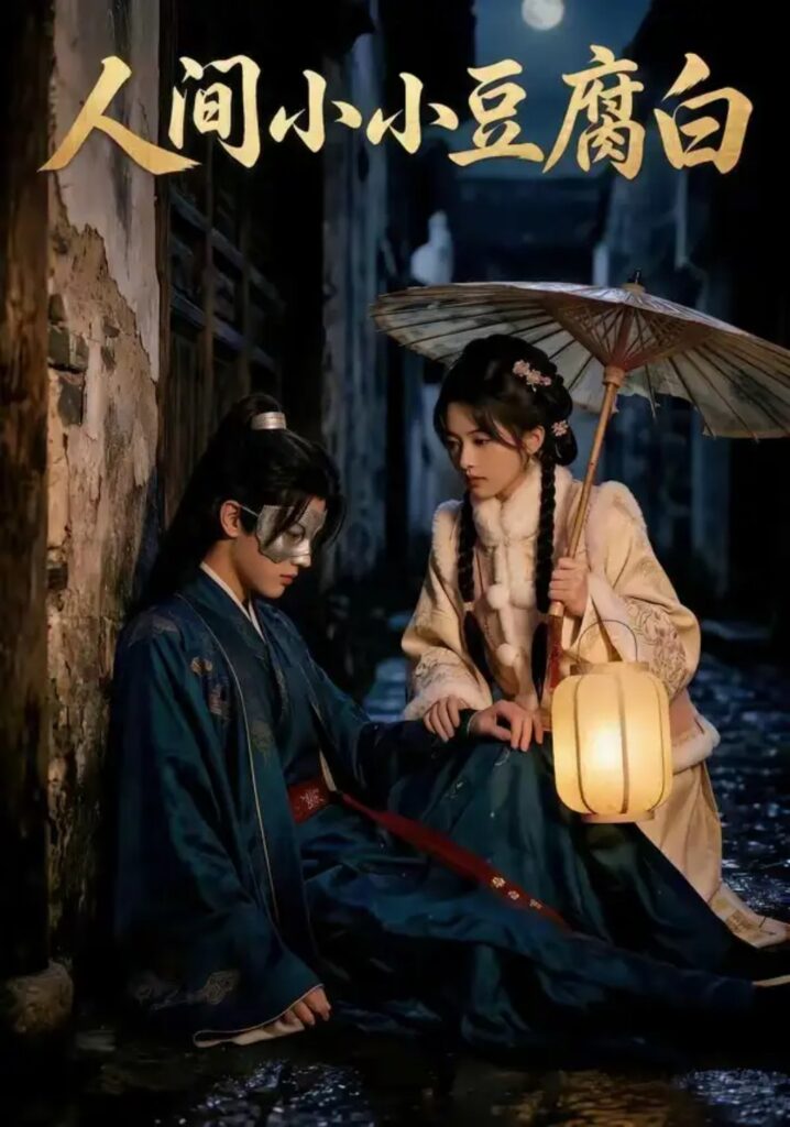 《人间小小豆腐白》短剧全集完整版免费观看