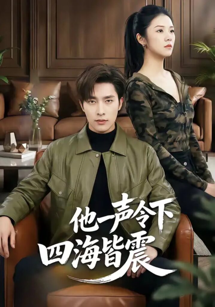 《他一声令下四海皆震》50集短剧完整版｜短剧夸克网盘转存