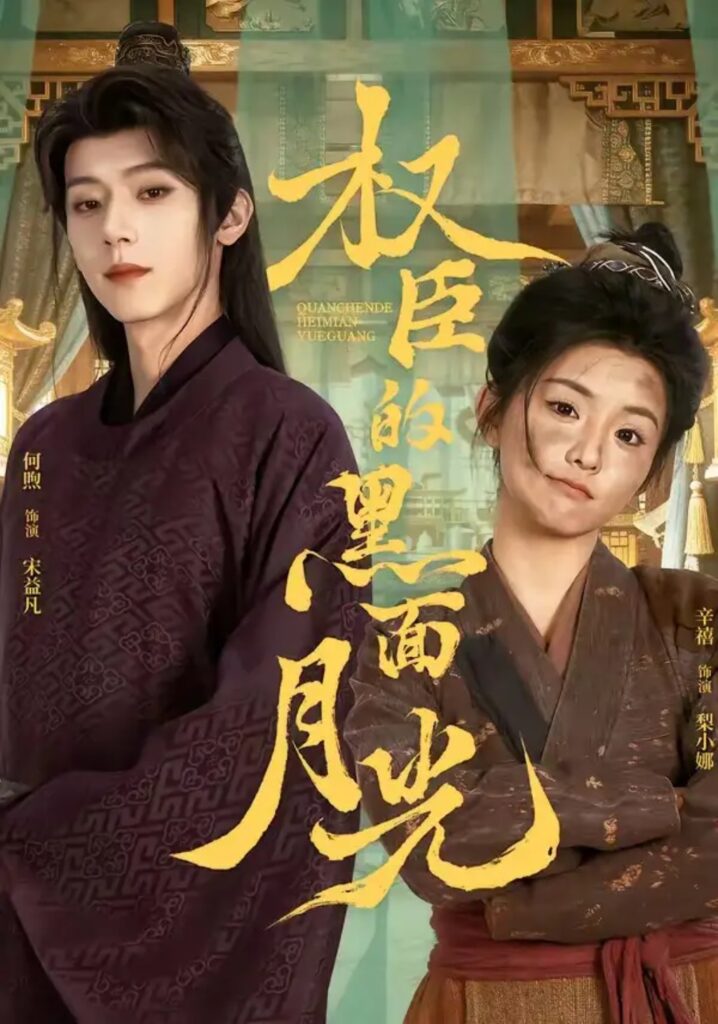 《权臣的黑面月光》短剧全集完整版免费观看