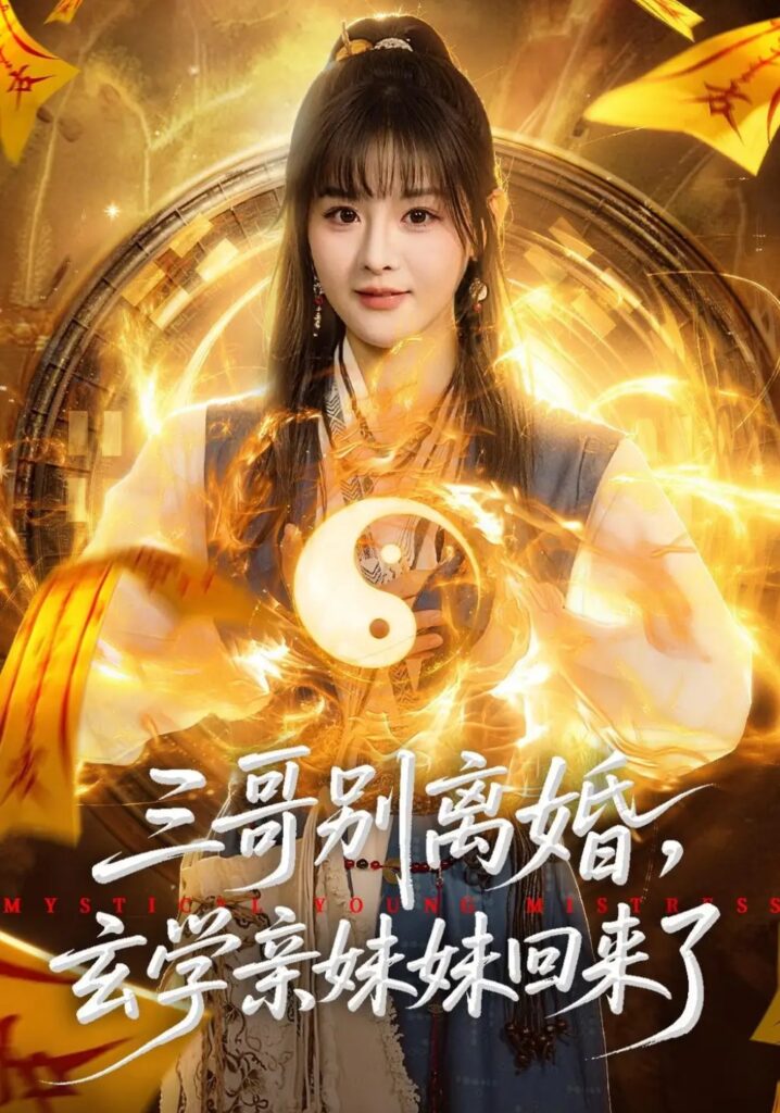 《三哥别离婚，玄学亲妹妹回来了》短剧全集完整版免费观看